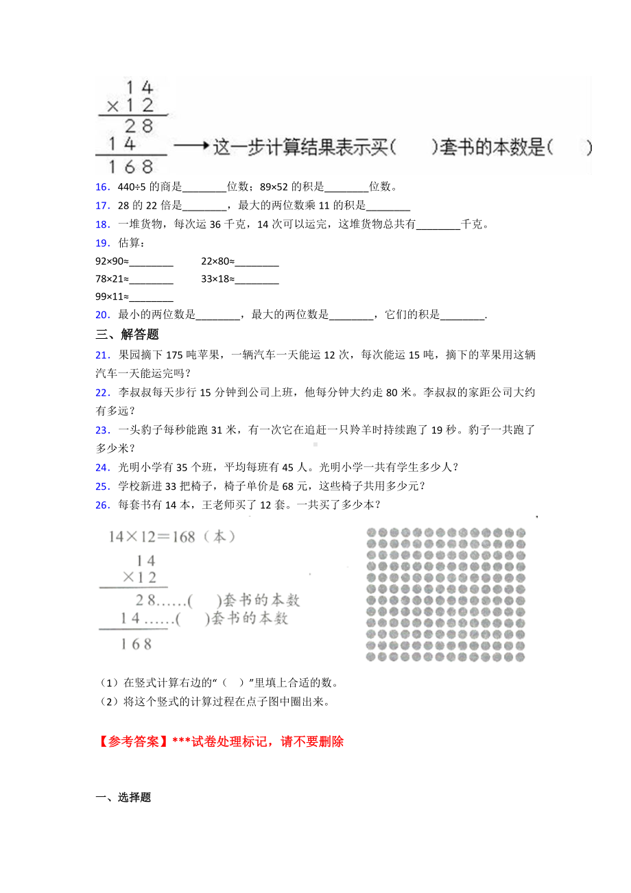 (易错题)最新人教版小学数学三年级下册第四单元《两位数乘两位数》-单元测试(答案解析).doc_第2页