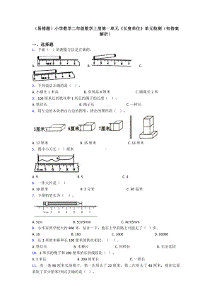 (易错题)小学数学二年级数学上册第一单元《长度单位》单元检测(有答案解析).doc