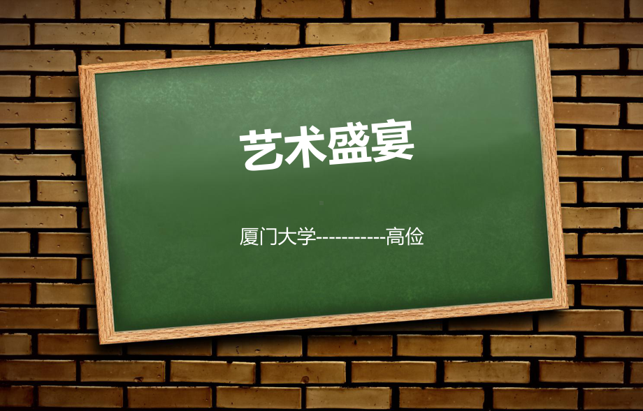 艺术盛宴.ppt_第1页