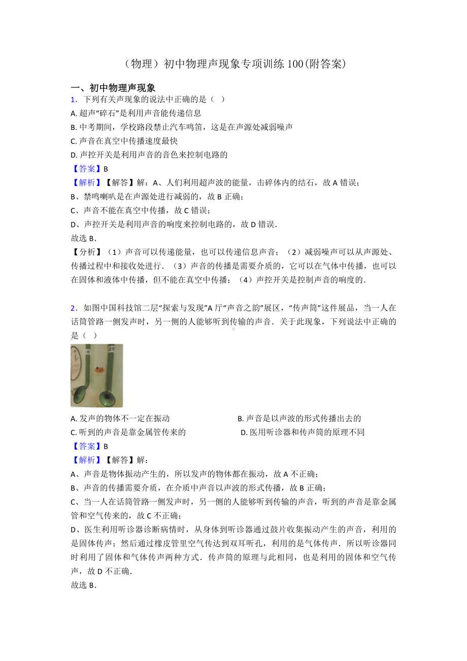 (物理)初中物理声现象专项训练100(附答案).doc_第1页