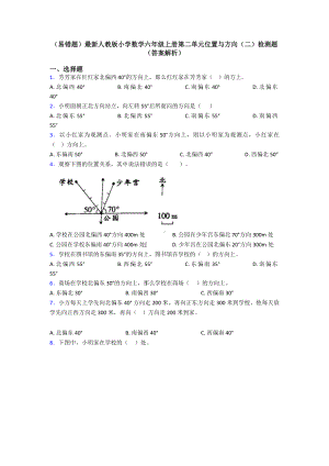 (易错题)最新人教版小学数学六年级上册第二单元位置与方向(二)检测题(答案解析).doc