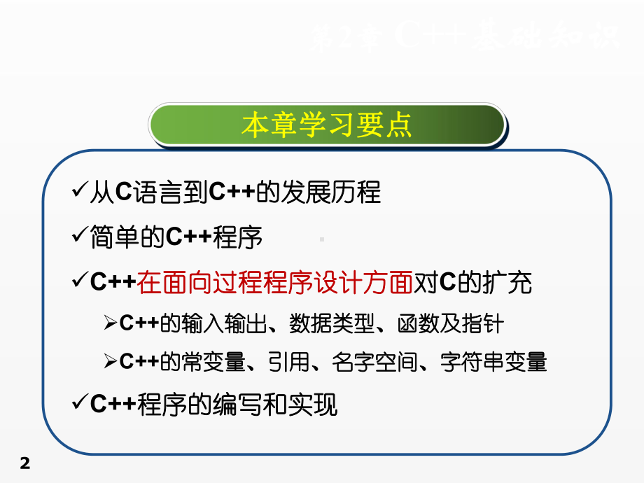 《c++程序设计》课件第2章C++基础知识.ppt_第2页