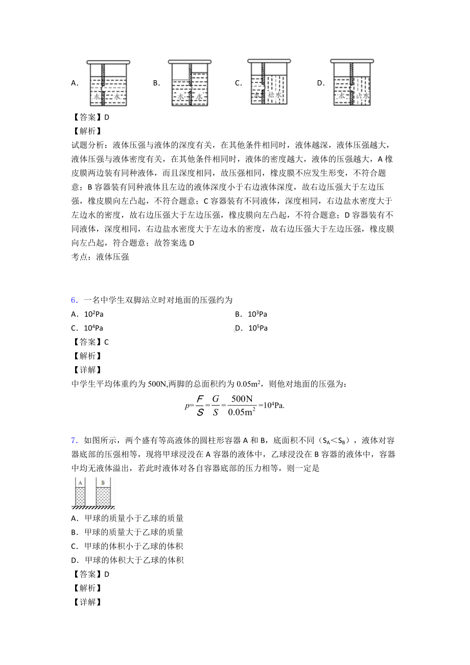 (物理)中考物理易错题专题三物理压强(含解析).doc_第3页