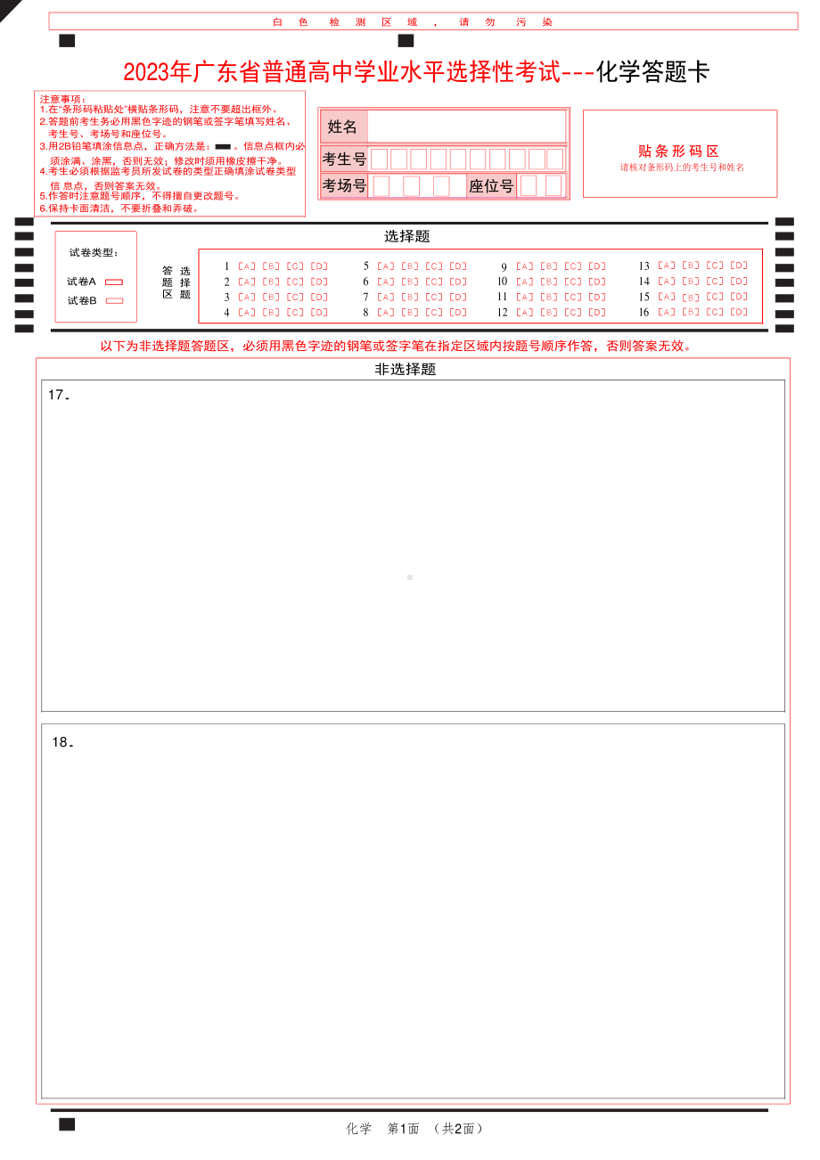 2023年广东省普通高中学业水平选择性考试--化学答题卡（大题只保留空间）.pdf_第1页