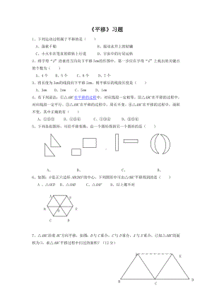 (新人教版)数学七年级下册：5.4《平移》导学案及同步练习(含答案).doc