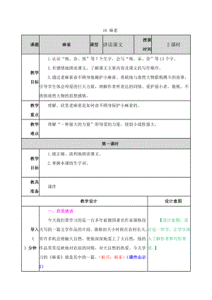 (教育部审定)部编版人教版四年级语文上册《16-麻雀》教案教学设计.docx