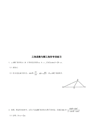 (新高考地区使用)专题01-三角函数与解三角形.docx