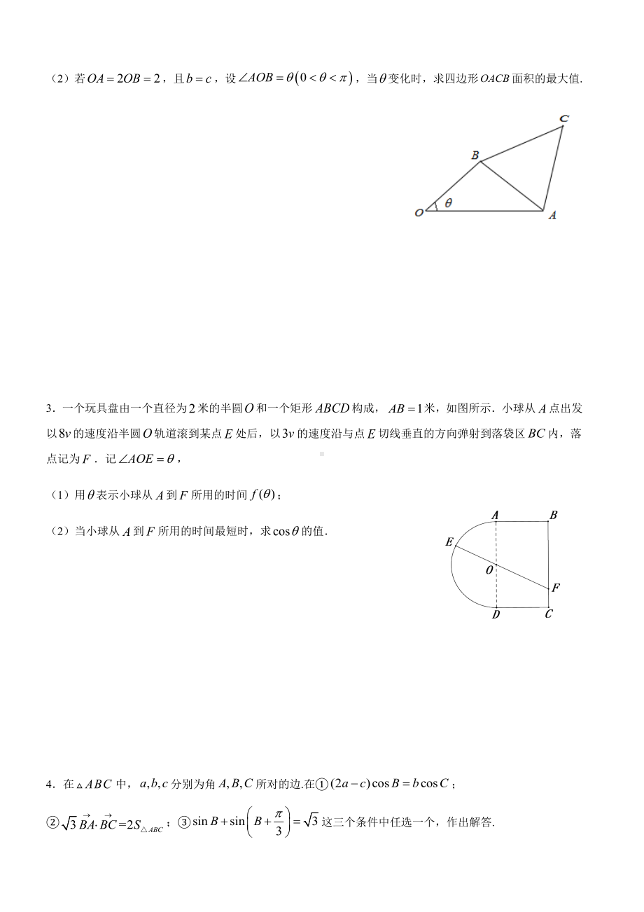 (新高考地区使用)专题01-三角函数与解三角形.docx_第2页