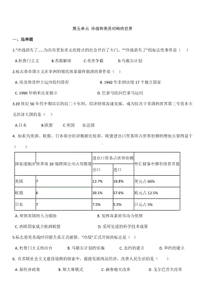 (最新)部编人教版历史九年级下《第五单元冷战和美苏对峙的世界》综合检测试题(含答案解析).docx