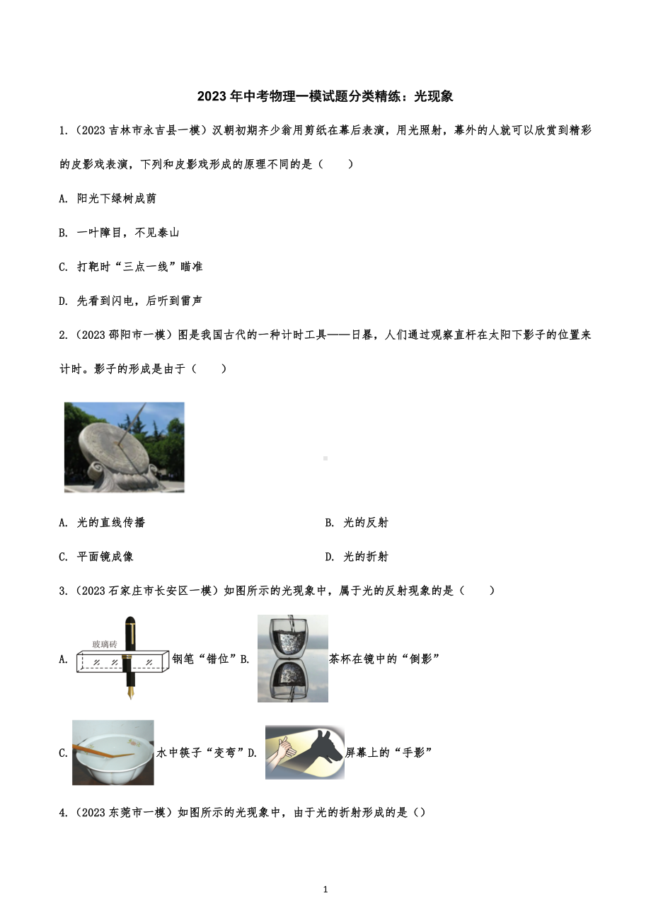 2023年中考物理一模试题分类精练：光现象.docx_第1页