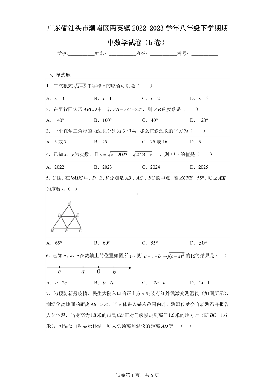 广东省汕头市潮南区两英镇2022-2023学年八年级下学期期中数学试卷(b卷).pdf_第1页