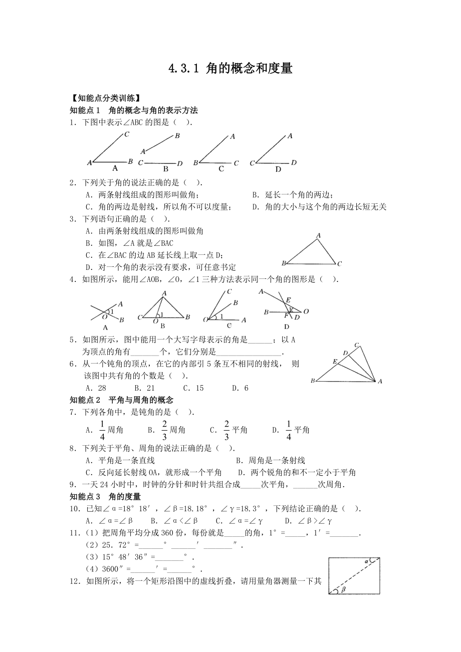 (新版人教版)七年级上册数学：4.3.1《角的概念和度量》练习题及答案.doc_第1页