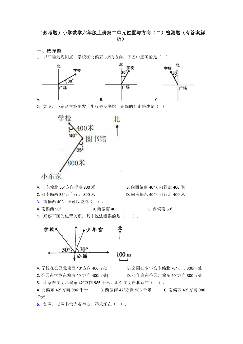 (必考题)小学数学六年级上册第二单元位置与方向(二)检测题(有答案解析).doc_第1页