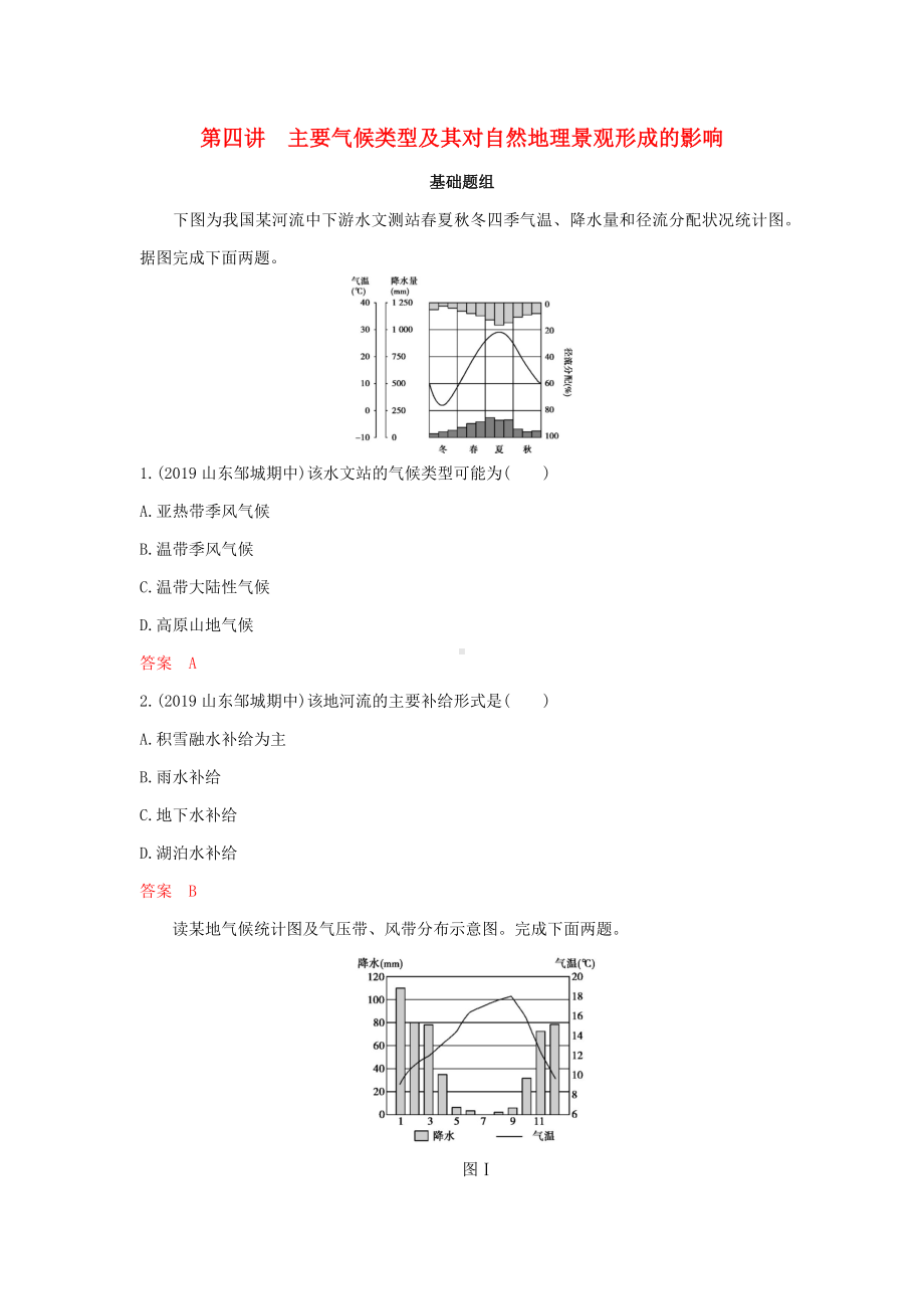 (山东专用)高考地理总复习主要气候类型及其对自然地理景观形成的影响夯基提能作业(含解析)鲁教版.docx_第1页