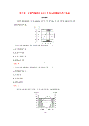 (山东专用)高考地理总复习主要气候类型及其对自然地理景观形成的影响夯基提能作业(含解析)鲁教版.docx