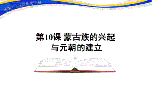 2.10蒙古族的兴起与元朝的建立ppt课件 (j12x3)-（部）统编版七年级下册《历史》(003).pptx