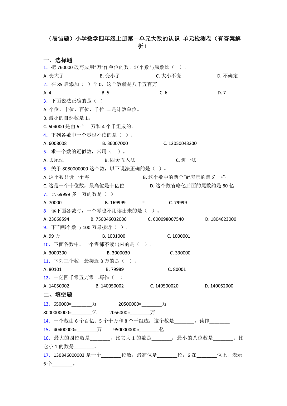 (易错题)小学数学四年级上册第一单元大数的认识-单元检测卷(有答案解析).doc_第1页