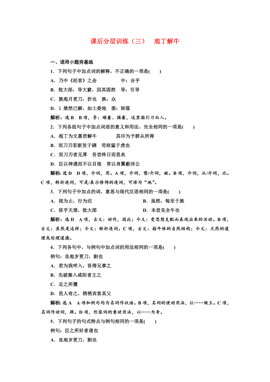 (新教材)统编版高中语文必修下册学案课后分层训练(三)-庖丁解牛-.doc_第1页