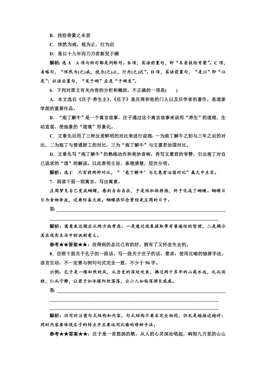 (新教材)统编版高中语文必修下册学案课后分层训练(三)-庖丁解牛-.doc_第2页