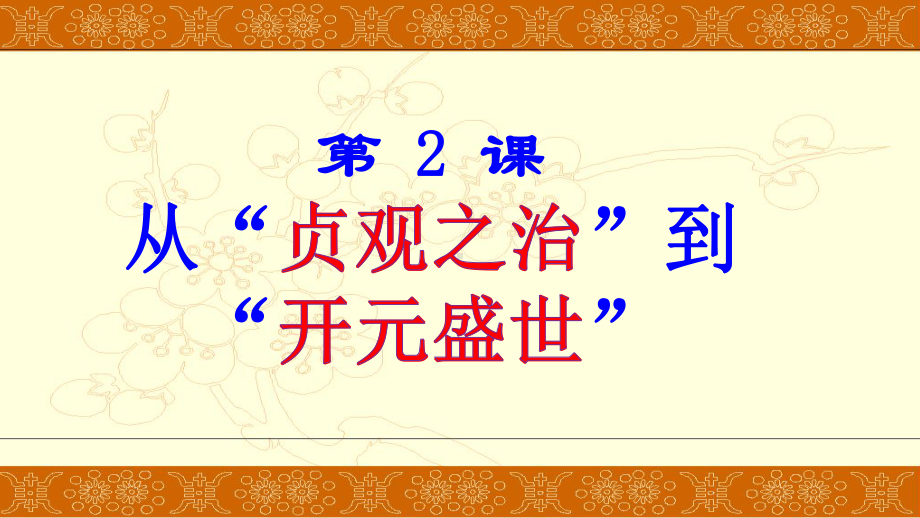 1.2从“贞观之治“到“开元盛世”ppt课件-（部）统编版七年级下册《历史》.pptx_第3页