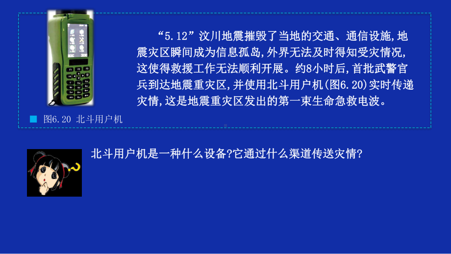 6.4 信息技术在防灾减灾中的应用（共27张PPT）ppt课件-2023新人教版（2019）《高中地理》必修第一册.pptx_第1页