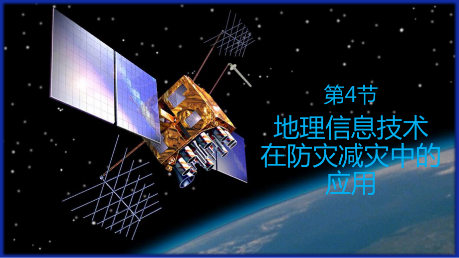 6.4 信息技术在防灾减灾中的应用（共27张PPT）ppt课件-2023新人教版（2019）《高中地理》必修第一册.pptx_第2页