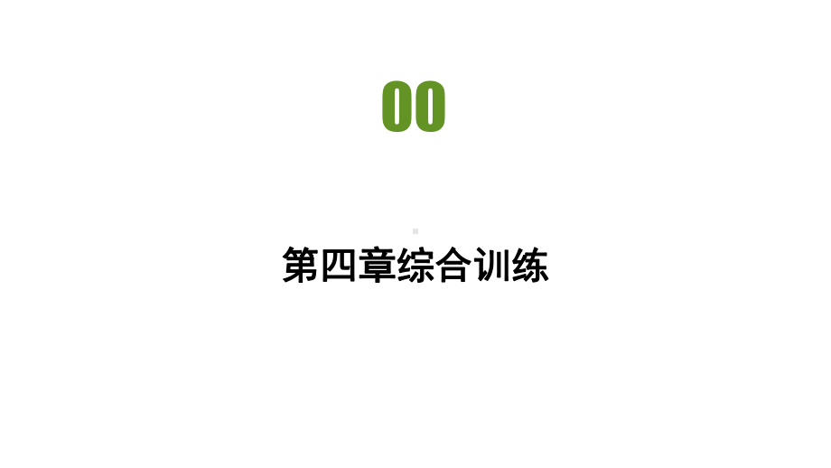 第四章综合训练 习题ppt课件-2023新人教版（2019）《高中地理》必修第一册.pptx_第2页