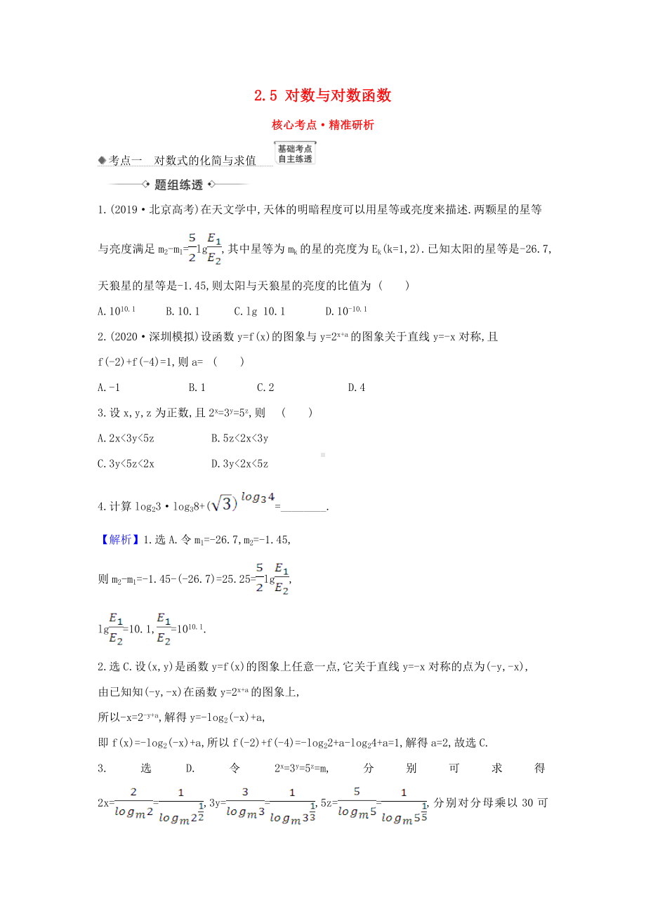 (新课改地区)2021版高考数学第二章函数及其应用2.5对数与对数函数练习新人教B版.docx_第1页