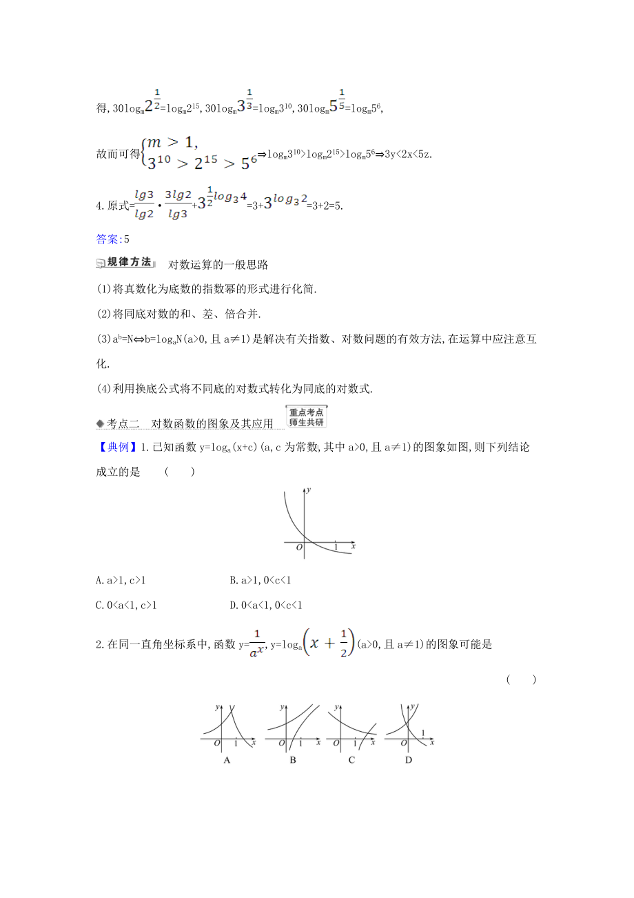 (新课改地区)2021版高考数学第二章函数及其应用2.5对数与对数函数练习新人教B版.docx_第2页