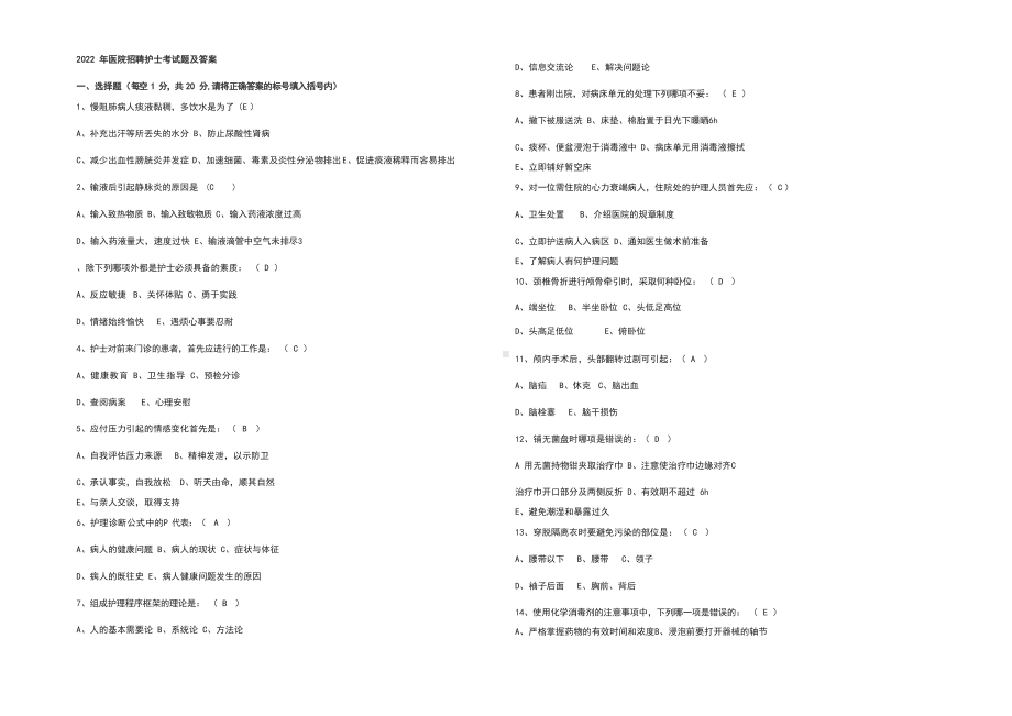 2022年医院招聘护士考试题及答案.docx_第1页