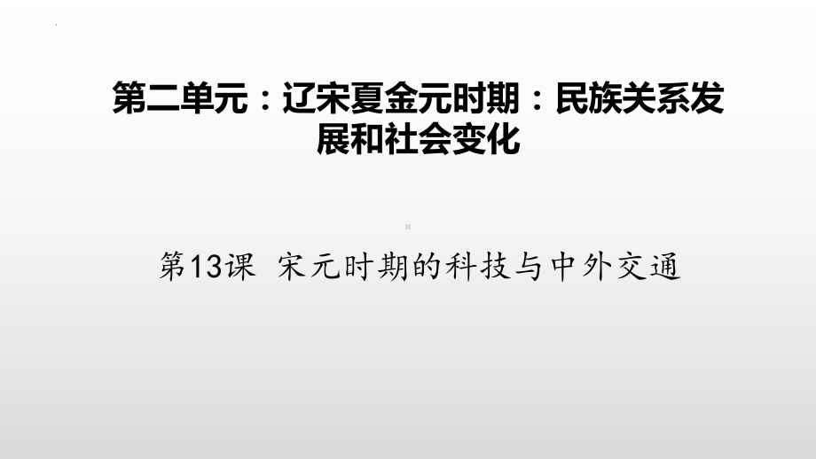 2.13宋元时期的科技与中外交通ppt课件 (j12x6)-（部）统编版七年级下册《历史》(001).pptx_第2页