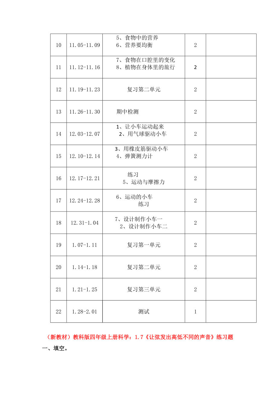 (新教材)-教科版小学四年级-科学上册：教学计划及进度表精品.doc_第3页