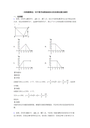 (易错题精选)初中数学函数基础知识经典测试题含解析.doc