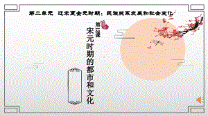 2.12宋元时期的都市和文化ppt课件 (j12x6)-（部）统编版七年级下册《历史》(003).pptx