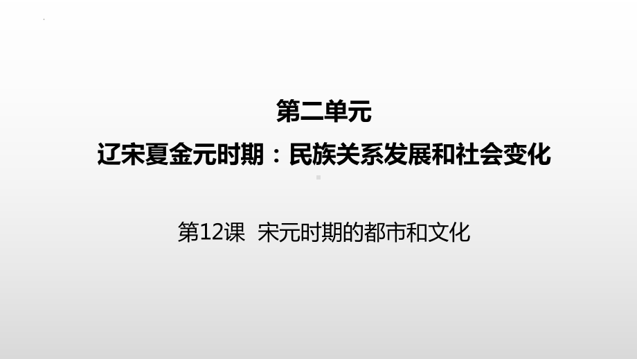 2.12宋元时期的都市和文化ppt课件 (j12x1)-（部）统编版七年级下册《历史》(004).pptx_第2页