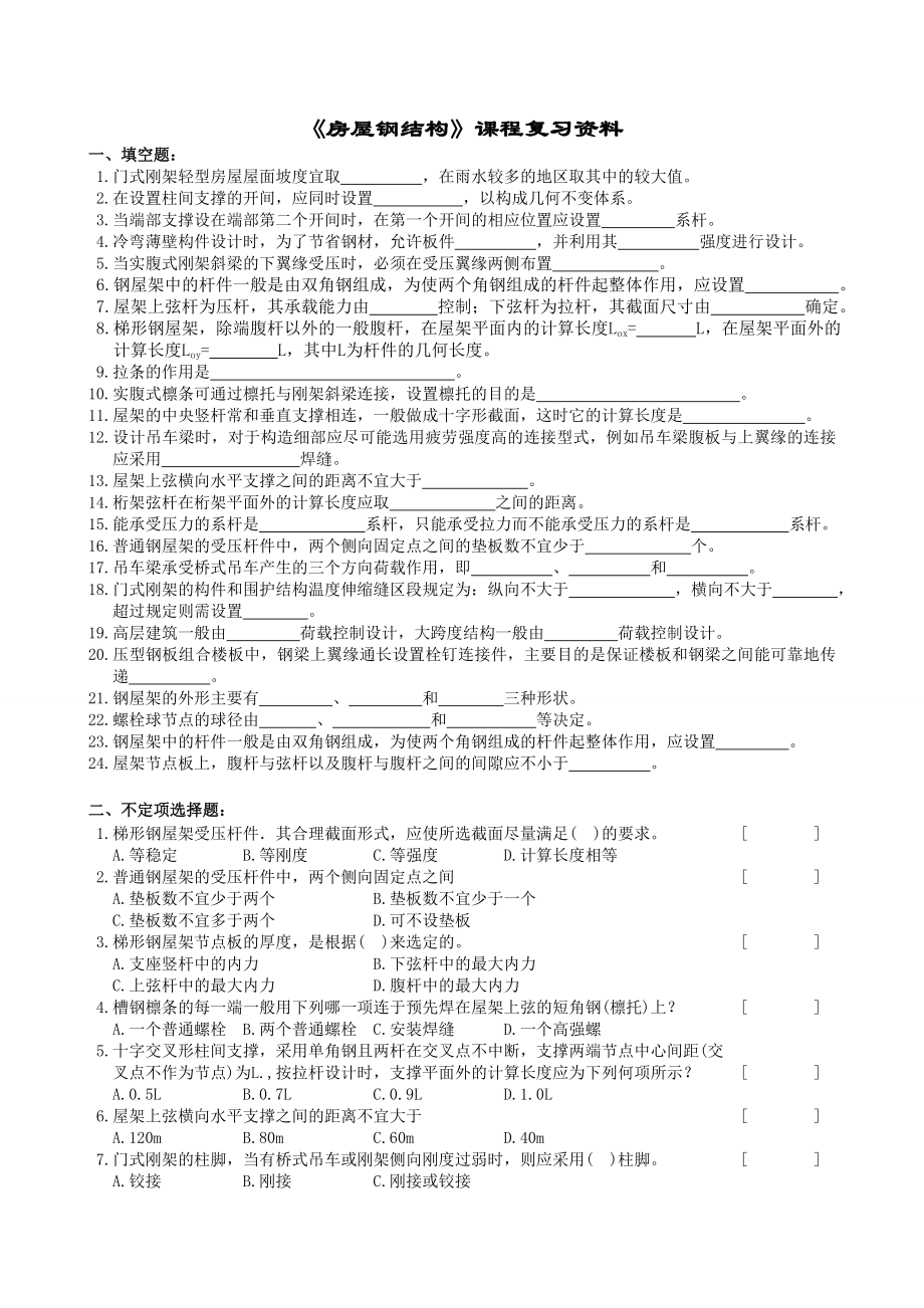 (完整版)房屋钢结构复习题及参考答案.doc_第1页