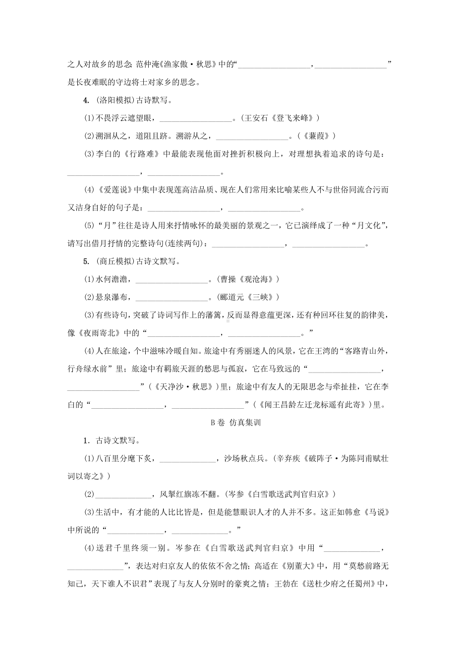 (河南专版)中考语文复习考点跟踪突破5古诗文默写.doc_第2页