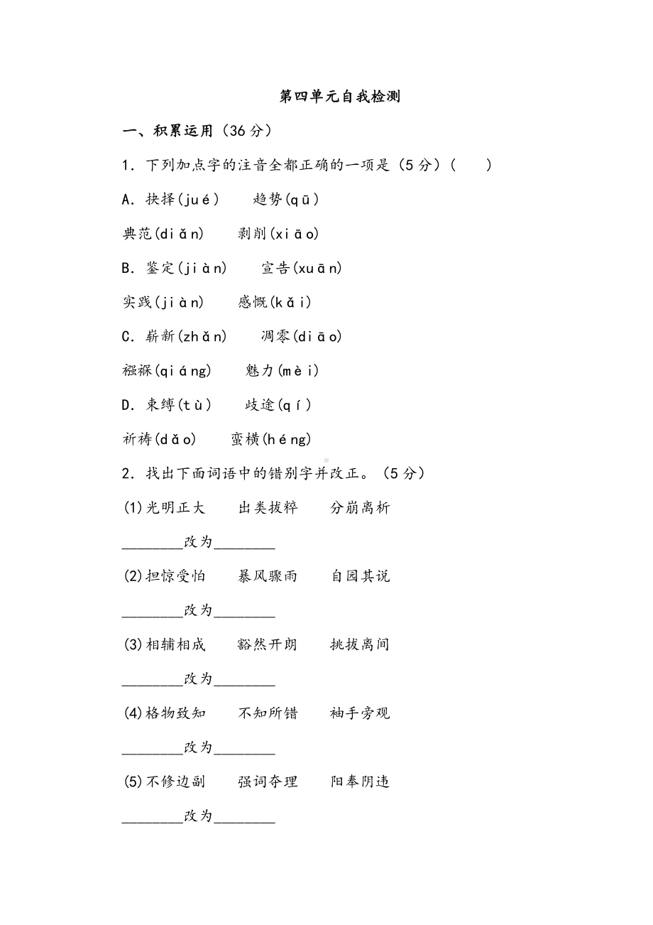 (最新)部编人教版语文八年级下册《第四单元检测试题》7(含答案解析).docx_第1页