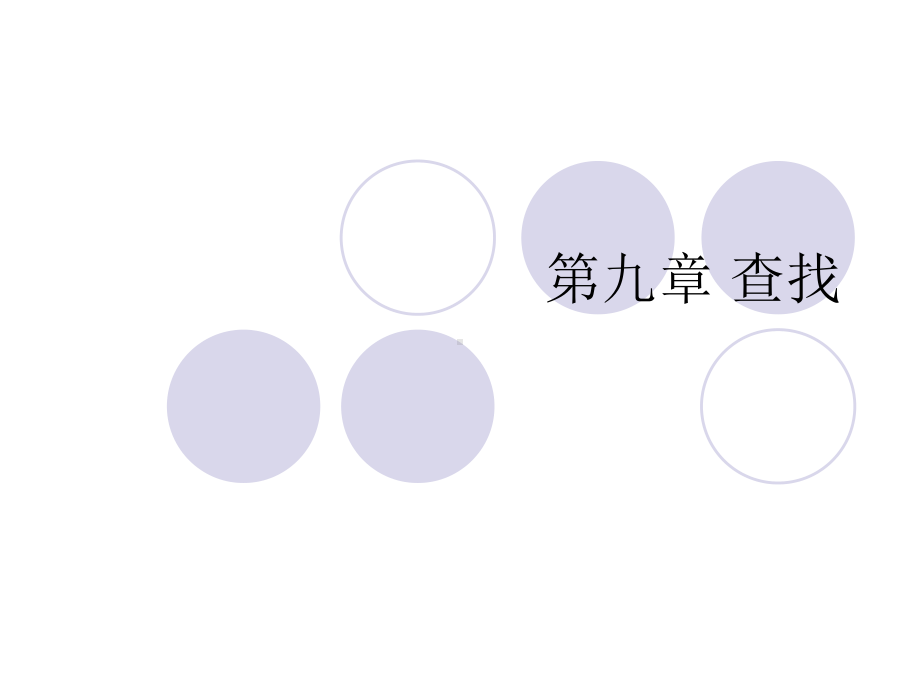 第九章 查找.ppt_第1页