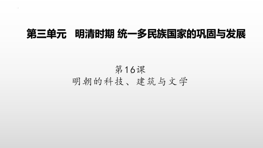 3.16明朝的科技、建筑与文学ppt课件 (j12x9)-（部）统编版七年级下册《历史》.pptx_第2页