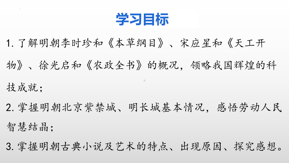 3.16明朝的科技、建筑与文学ppt课件 (j12x9)-（部）统编版七年级下册《历史》.pptx_第3页