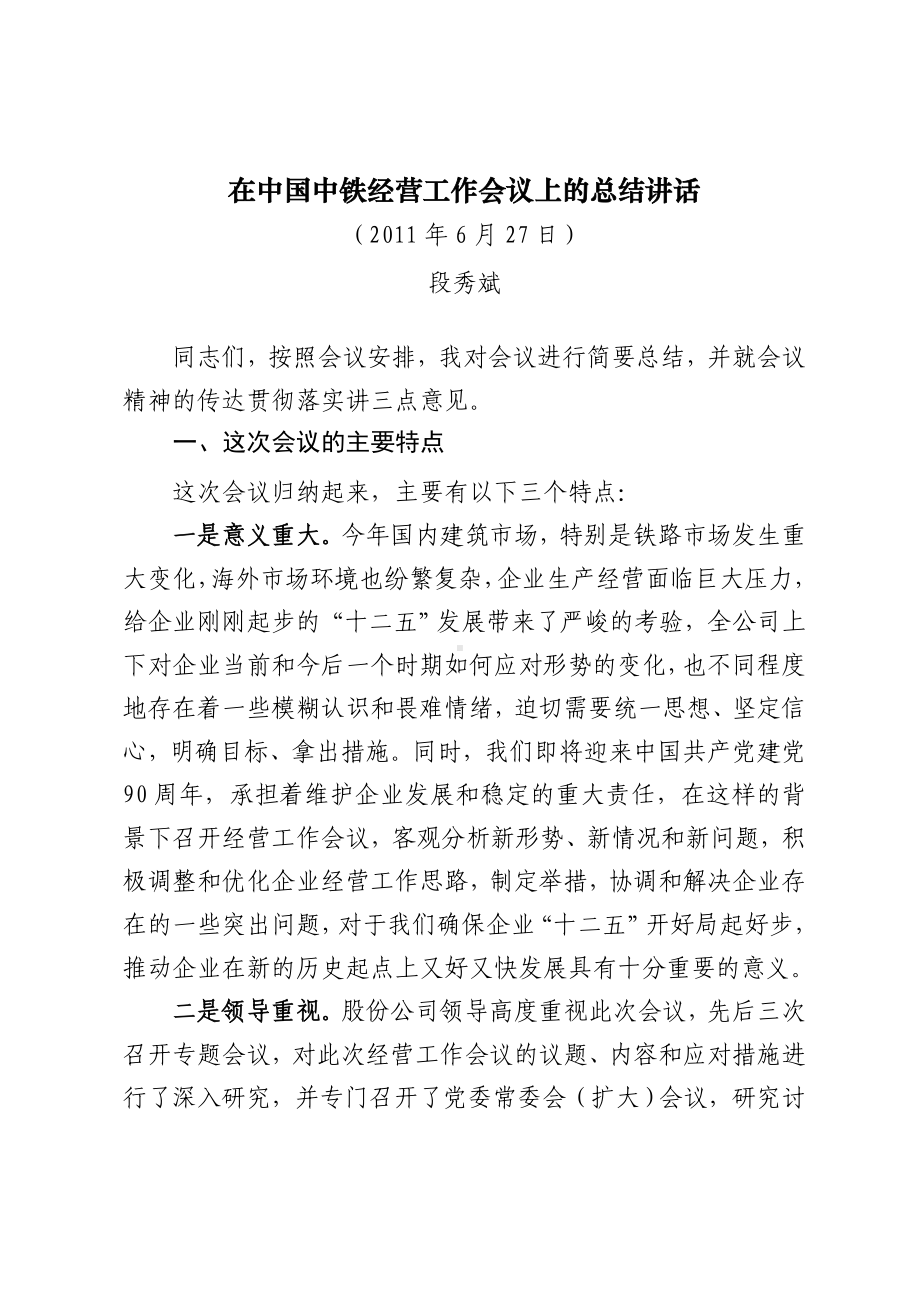 (工作总结)段总在经营工作会议上的总结讲话.doc_第1页