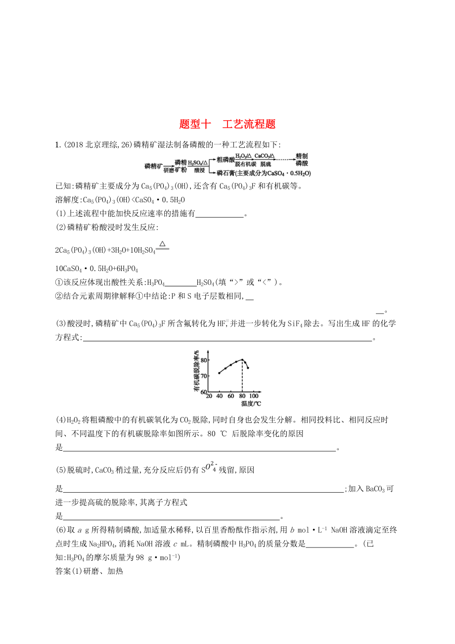 (新课标)高考化学二轮复习-题型十-工艺流程题专项练.doc_第1页