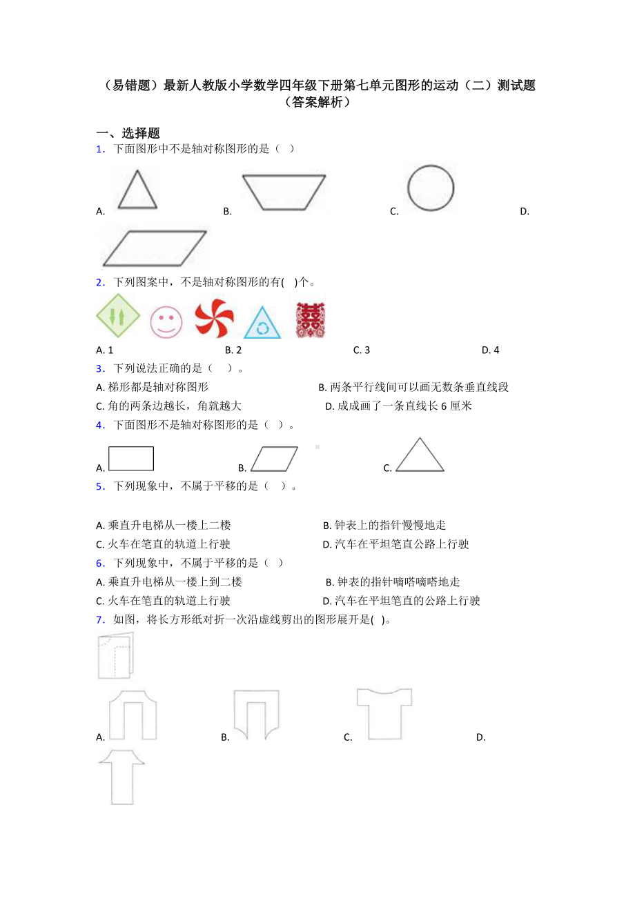 (易错题)最新人教版小学数学四年级下册第七单元图形的运动(二)测试题(答案解析).doc_第1页