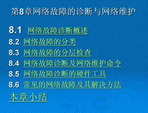 第8章 网络故障的诊断与网络维护.ppt