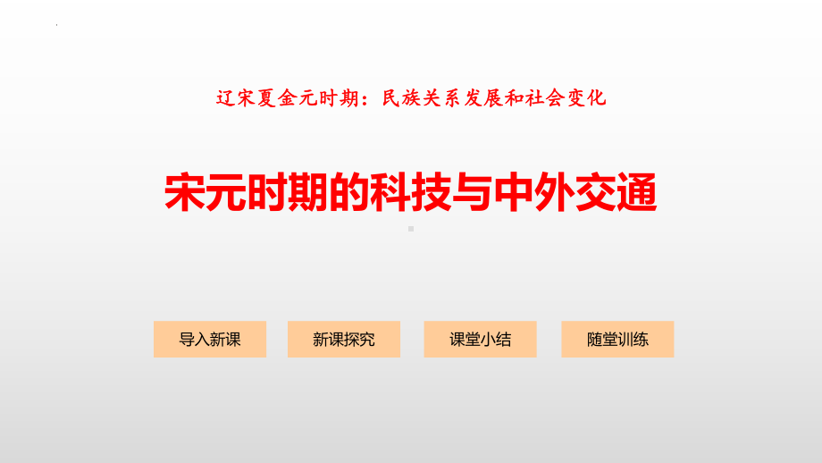 2.13宋元时期的科技与中外交通ppt课件-（部）统编版七年级下册《历史》(004).pptx_第1页