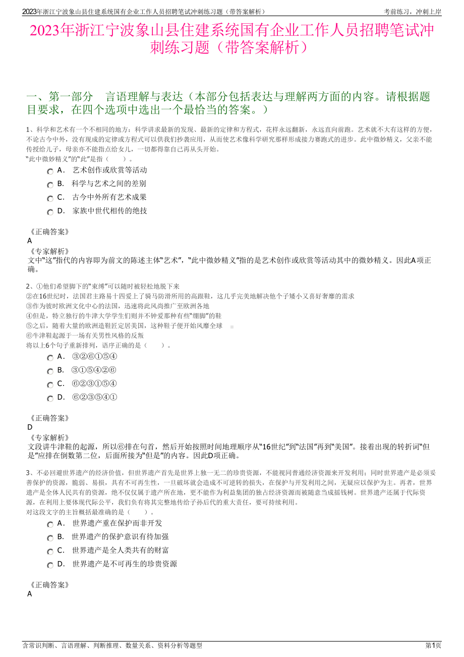 2023年浙江宁波象山县住建系统国有企业工作人员招聘笔试冲刺练习题（带答案解析）.pdf_第1页