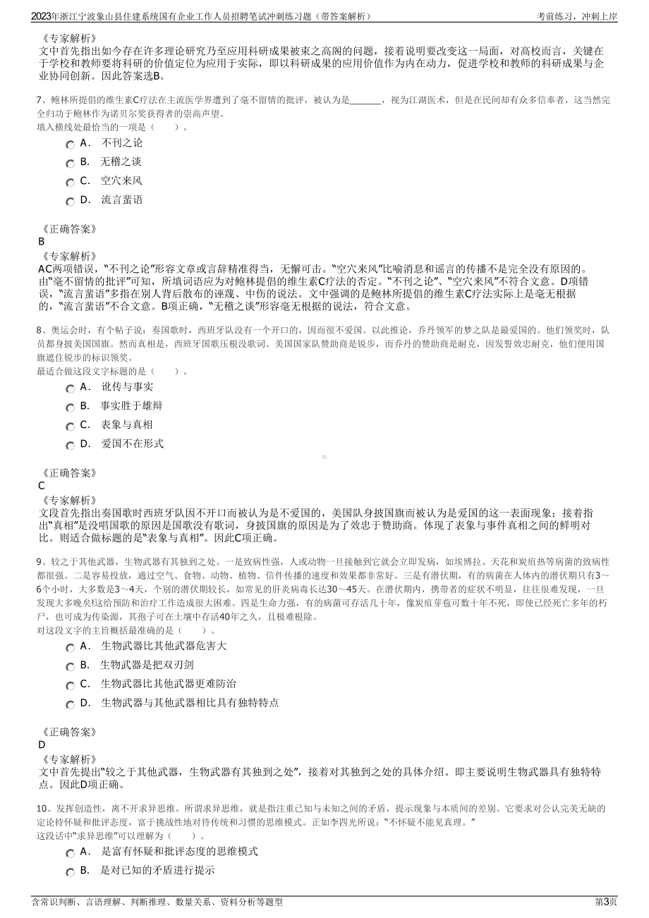 2023年浙江宁波象山县住建系统国有企业工作人员招聘笔试冲刺练习题（带答案解析）.pdf_第3页