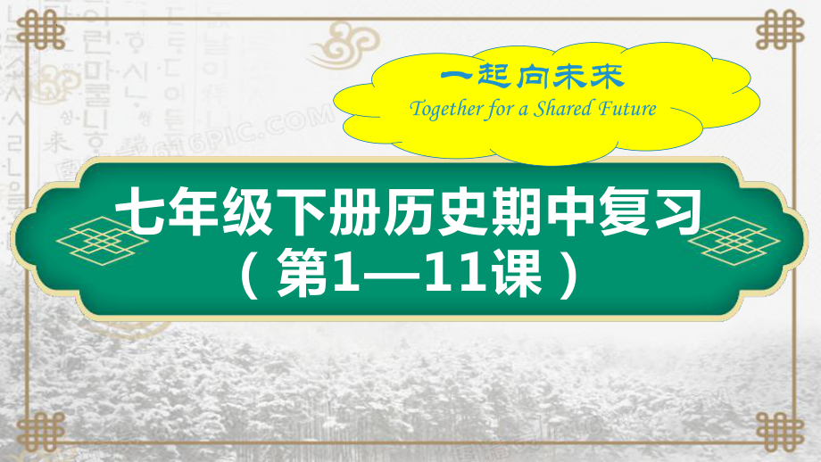 期中复习ppt课件-（部）统编版七年级下册《历史》(001).pptx_第1页