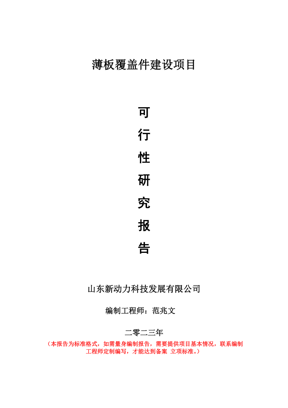 重点项目薄板覆盖件建设项目可行性研究报告申请立项备案可修改案例.doc_第1页